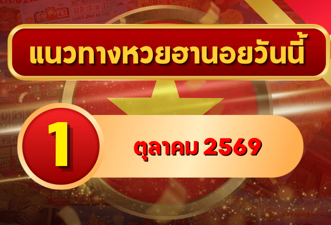 แนวทางหวยฮานอย 1 ตุลาคม 2569 เปิดเลขเด่นชุดใหม่ คัดสองตัว สามตัวครบ โดย GOALSIAM