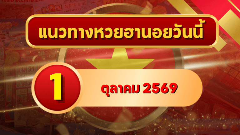 แนวทางหวยฮานอย 1 ตุลาคม 2569 เปิดเลขเด่นชุดใหม่ คัดสองตัว สามตัวครบ โดย GOALSIAM