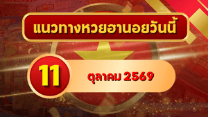 แนวทางหวยฮานอย 11 ตุลาคม 2569 เปิดเลขเด่นคู่ใหม่ คัดสองตัว สามตัว พร้อมชุดหมุน โดย GOALSIAM
