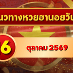 แนวทางหวยฮานอย 16 ตุลาคม 2569 เปิดชุดเด่นใหม่ คัดสองตัว สามตัว พร้อมเลขหมุน โดย GOALSIAM