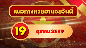 แนวทางหวยฮานอย 19 ตุลาคม 2569 เปิดเลขเด่นคู่ใหม่ คัดสองตัว สามตัว พร้อมชุดหมุน โดย GOALSIAM
