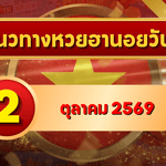 แนวทางหวยฮานอย 2 ตุลาคม 2569 เปิดเลขเด่นรับวันศุกร์ รวมชุดสองตัว สามตัว และเลขหมุน โดย GOALSIAM