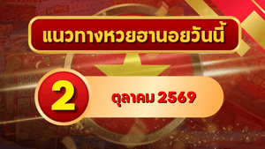 แนวทางหวยฮานอย 2 ตุลาคม 2569 เปิดเลขเด่นรับวันศุกร์ รวมชุดสองตัว สามตัว และเลขหมุน โดย GOALSIAM