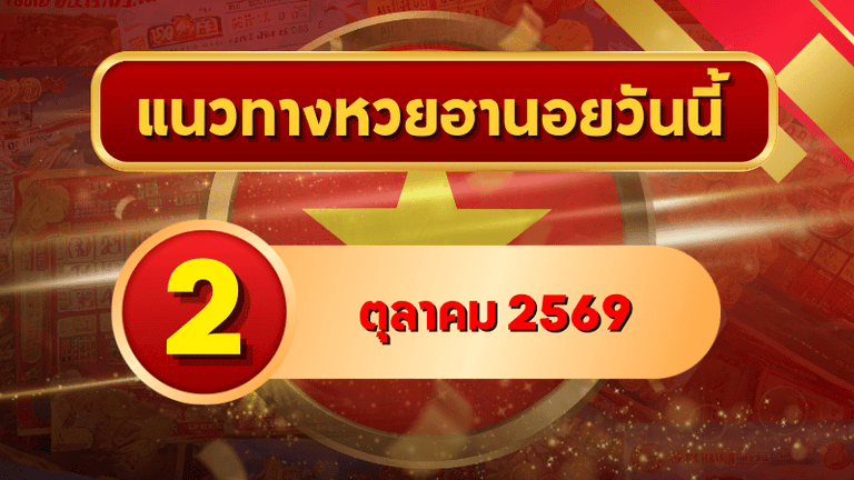 แนวทางหวยฮานอย 2 ตุลาคม 2569 เปิดเลขเด่นรับวันศุกร์ รวมชุดสองตัว สามตัว และเลขหมุน โดย GOALSIAM