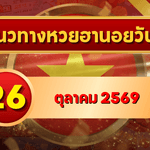 แนวทางหวยฮานอย 26 ตุลาคม 2569 เปิดเลขเด่นคู่ใหม่ คัดสองตัว สามตัว พร้อมชุดหมุน โดย GOALSIAM