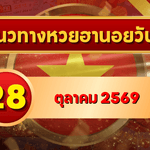 แนวทางหวยฮานอย 28 ตุลาคม 2569 เปิดเลขเด่นคู่ใหม่ คัดสองตัว สามตัว พร้อมชุดหมุน โดย GOALSIAM
