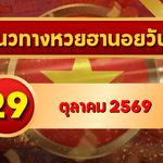 แนวทางหวยฮานอย 29 ตุลาคม 2569 จับตาเลขเด่นคู่ใหม่ คัดสองตัว สามตัว พร้อมชุดหมุน โดย GOALSIAM