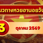 แนวทางหวยฮานอย 3 ตุลาคม 2569 เจาะเลขเด่นวันเสาร์ คัดสองตัว สามตัว พร้อมชุดหมุนพิเศษ โดย GOALSIAM