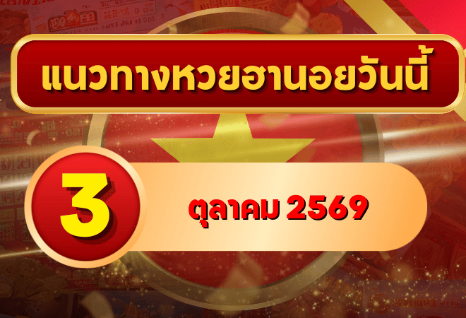 แนวทางหวยฮานอย 3 ตุลาคม 2569 เจาะเลขเด่นวันเสาร์ คัดสองตัว สามตัว พร้อมชุดหมุนพิเศษ โดย GOALSIAM