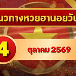 แนวทางหวยฮานอย 4 ตุลาคม 2569 เปิดเลขเด่นวันอาทิตย์ คัดสองตัว สามตัว พร้อมชุดหมุนพิเศษ โดย GOALSIAM
