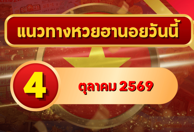 แนวทางหวยฮานอย 4 ตุลาคม 2569 เปิดเลขเด่นวันอาทิตย์ คัดสองตัว สามตัว พร้อมชุดหมุนพิเศษ โดย GOALSIAM