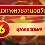 แนวทางหวยฮานอย 6 ตุลาคม 2569 เปิดเลขเด่นชุดใหม่ คัดสองตัว สามตัว และชุดหมุน โดย GOALSIAM
