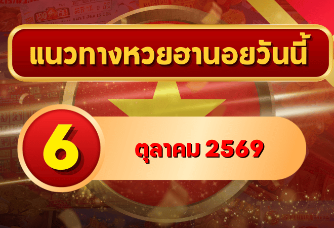 แนวทางหวยฮานอย 6 ตุลาคม 2569 เปิดเลขเด่นชุดใหม่ คัดสองตัว สามตัว และชุดหมุน โดย GOALSIAM