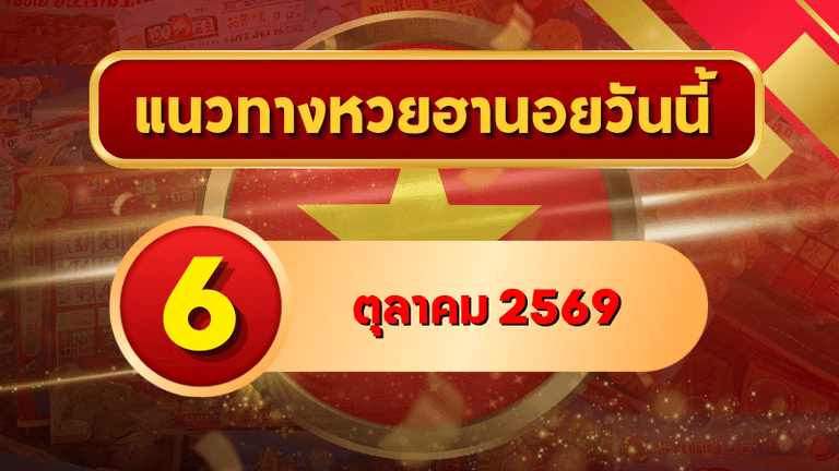 แนวทางหวยฮานอย 6 ตุลาคม 2569 เปิดเลขเด่นชุดใหม่ คัดสองตัว สามตัว และชุดหมุน โดย GOALSIAM