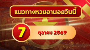 แนวทางหวยฮานอย 7 ตุลาคม 2569 เปิดเลขเด่นชุดใหม่ คัดสองตัว สามตัว พร้อมชุดหมุน โดย GOALSIAM