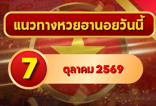 แนวทางหวยฮานอย 7 ตุลาคม 2569 เปิดเลขเด่นชุดใหม่ คัดสองตัว สามตัว พร้อมชุดหมุน โดย GOALSIAM