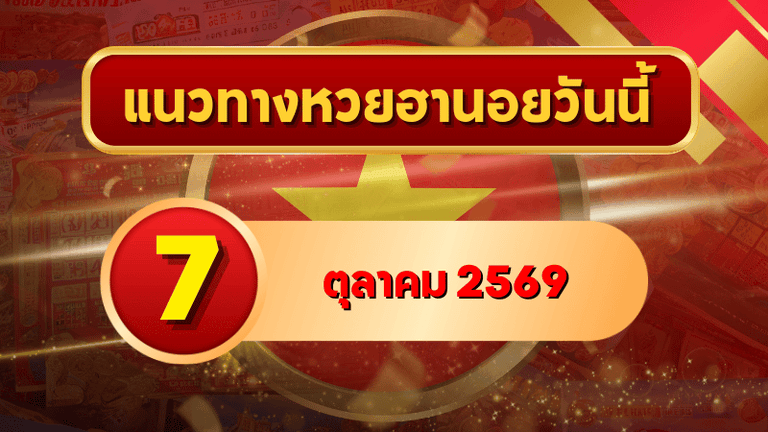 แนวทางหวยฮานอย 7 ตุลาคม 2569 เปิดเลขเด่นชุดใหม่ คัดสองตัว สามตัว พร้อมชุดหมุน โดย GOALSIAM