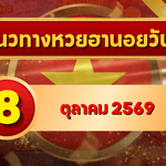 แนวทางหวยฮานอย 8 ตุลาคม 2569 เปิดเลขเด่นคู่ใหม่ คัดสองตัว สามตัว พร้อมชุดหมุน โดย GOALSIAM