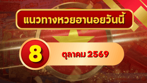 แนวทางหวยฮานอย 8 ตุลาคม 2569 เปิดเลขเด่นคู่ใหม่ คัดสองตัว สามตัว พร้อมชุดหมุน โดย GOALSIAM