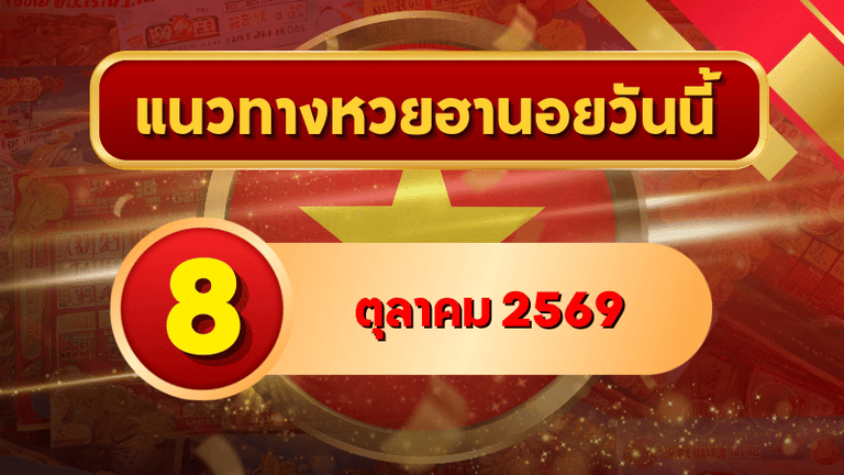 แนวทางหวยฮานอย 8 ตุลาคม 2569 เปิดเลขเด่นคู่ใหม่ คัดสองตัว สามตัว พร้อมชุดหมุน โดย GOALSIAM