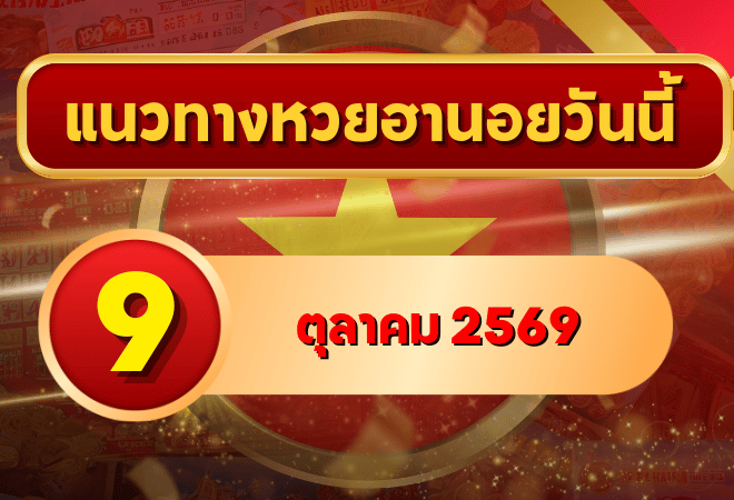 แนวทางหวยฮานอย 9 ตุลาคม 2569 จับตาเลขเด่นคู่ใหม่ คัดสองตัว สามตัว พร้อมชุดหมุน โดย GOALSIAM