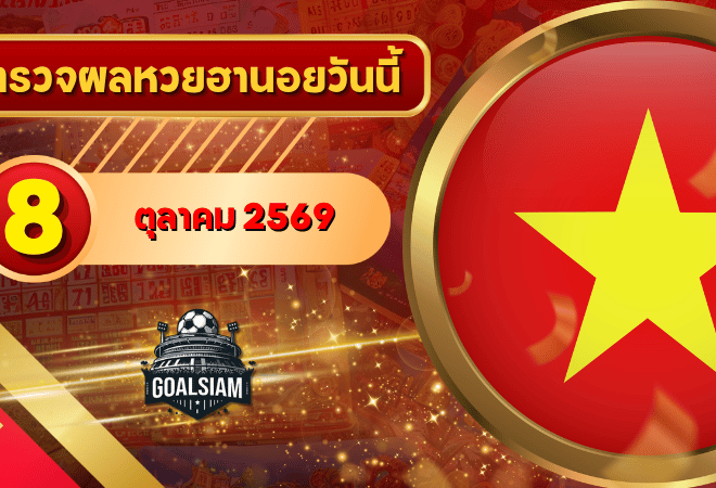 หวยฮานอยวันนี้ ตรวจหวยฮานอย 8 ตุลาคม 2569 อัปเดตผลล่าสุด ครบทั้ง 4 รางวัล! ตรวจฟรีที่ GOALSIAM