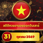เช็กก่อนประกาศ! สถิติหวยฮานอยวันนี้ 31 ตุลาคม 2569 เลขเด่น 3 ยังนำ เปิดหวยฮานอยย้อนหลัง 30 วัน ครบ 4 รอบ GOALSIAM