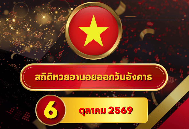 ส่องตัวเลขก่อนลุ้น! สถิติหวยฮานอยวันนี้ 6 ตุลาคม 2569 เลขเด่น 0 ขึ้นนำ 7 วัน เลข 4 ครองฐาน 30 วัน หวยฮานอยย้อนหลังครบ 4 รอบ GOALSIAM