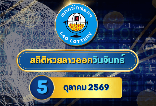 เปิดสถิติหวยลาววันจันทร์ 5 ตุลาคม 2569 เช็กย้อนหลัง 30 งวด เจาะเลขเด่น 5-10-30 งวดก่อนลุ้นผลกับ GOALSIAM