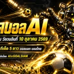 ทีเด็ดบอล AI 2026 วันเสาร์ที่ 10 ตุลาคม 2569 เปิดโพยวิเคราะห์ครบทุกลีก เจาะคู่เด่น ทีเด็ด 5 ดาว และทีเด็ดบอลนอกที่ต้องจับตา!
