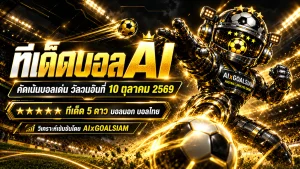 ทีเด็ดบอล AI 2026 วันเสาร์ที่ 10 ตุลาคม 2569 เปิดโพยวิเคราะห์ครบทุกลีก เจาะคู่เด่น ทีเด็ด 5 ดาว และทีเด็ดบอลนอกที่ต้องจับตา!