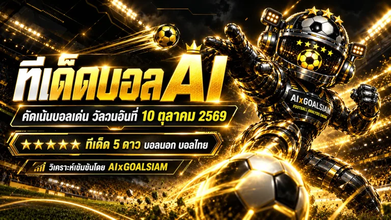 ทีเด็ดบอล AI 2026 วันเสาร์ที่ 10 ตุลาคม 2569 เปิดโพยวิเคราะห์ครบทุกลีก เจาะคู่เด่น ทีเด็ด 5 ดาว และทีเด็ดบอลนอกที่ต้องจับตา!