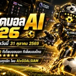 ทีเด็ดบอล AI 2026 วันเสาร์ที่ 31 ตุลาคม 2569 เปิดโพยวิเคราะห์ครบทุกลีก! เจาะทีเด็ด 5 ดาว ทีเด็ดบอลนอก คู่ไหนน่าจับตา ต้องอ่านก่อนเกม