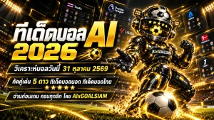 ทีเด็ดบอล AI 2026 วันเสาร์ที่ 31 ตุลาคม 2569 เปิดโพยวิเคราะห์ครบทุกลีก! เจาะทีเด็ด 5 ดาว ทีเด็ดบอลนอก คู่ไหนน่าจับตา ต้องอ่านก่อนเกม